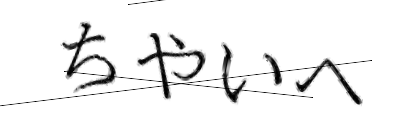 CAPTCHA画像