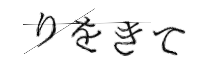 CAPTCHA画像