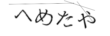 CAPTCHA画像