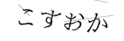 CAPTCHA画像