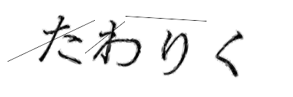 CAPTCHA画像