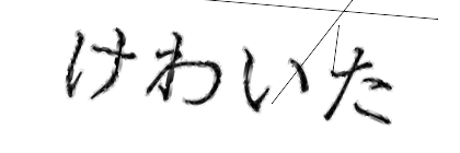 CAPTCHA画像