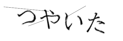 CAPTCHA画像