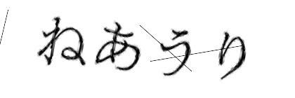 CAPTCHA画像