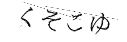 CAPTCHA画像