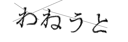CAPTCHA画像
