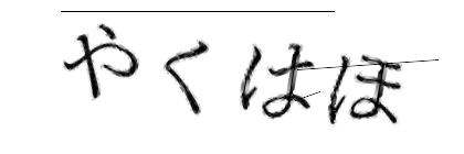 CAPTCHA画像