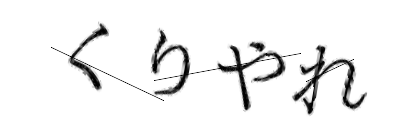 CAPTCHA画像