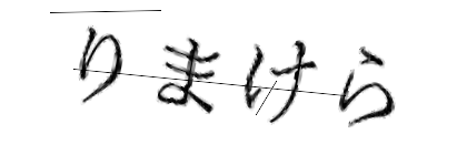 CAPTCHA画像