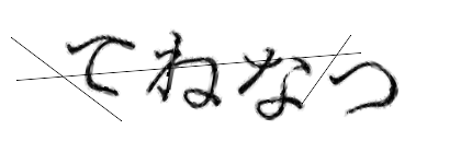 CAPTCHA画像