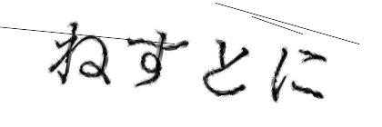 CAPTCHA画像