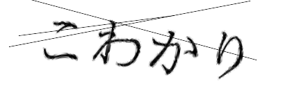 CAPTCHA画像