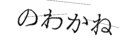 CAPTCHA画像