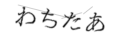 CAPTCHA画像