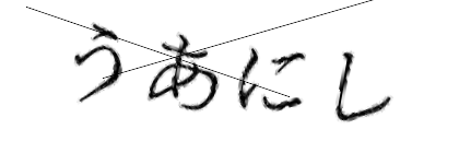 CAPTCHA画像