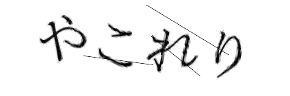 CAPTCHA画像
