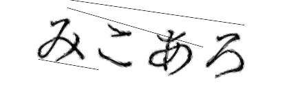 CAPTCHA画像