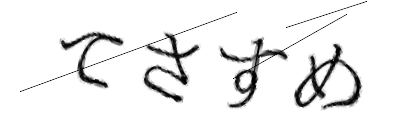 CAPTCHA画像