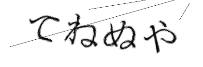 CAPTCHA画像