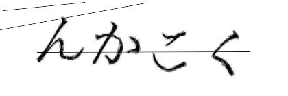 CAPTCHA画像