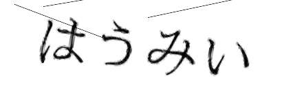 CAPTCHA画像