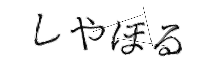 CAPTCHA画像