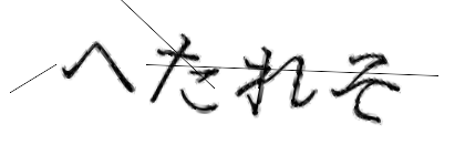 CAPTCHA画像