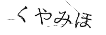 CAPTCHA画像