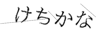 CAPTCHA画像
