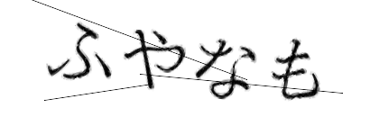 CAPTCHA画像