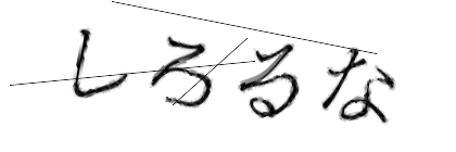 CAPTCHA画像