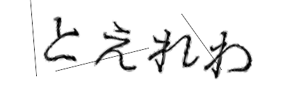 CAPTCHA画像