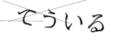 CAPTCHA画像