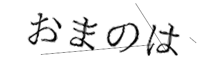 CAPTCHA画像