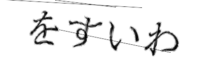 CAPTCHA画像
