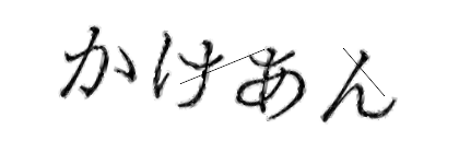 CAPTCHA画像