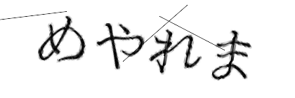 CAPTCHA画像