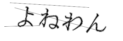 CAPTCHA画像