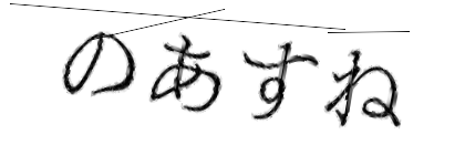CAPTCHA画像