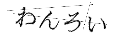 CAPTCHA画像