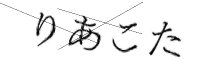 CAPTCHA画像