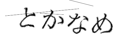 CAPTCHA画像