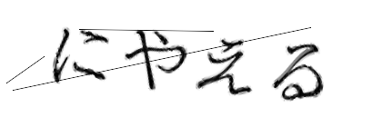 CAPTCHA画像