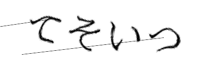 CAPTCHA画像