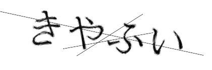 CAPTCHA画像