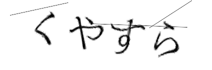 CAPTCHA画像