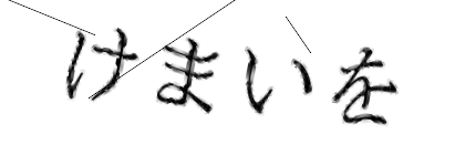 CAPTCHA画像