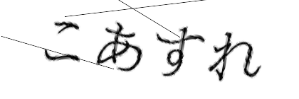 CAPTCHA画像