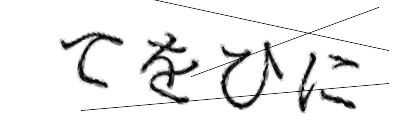 CAPTCHA画像