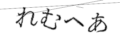 CAPTCHA画像